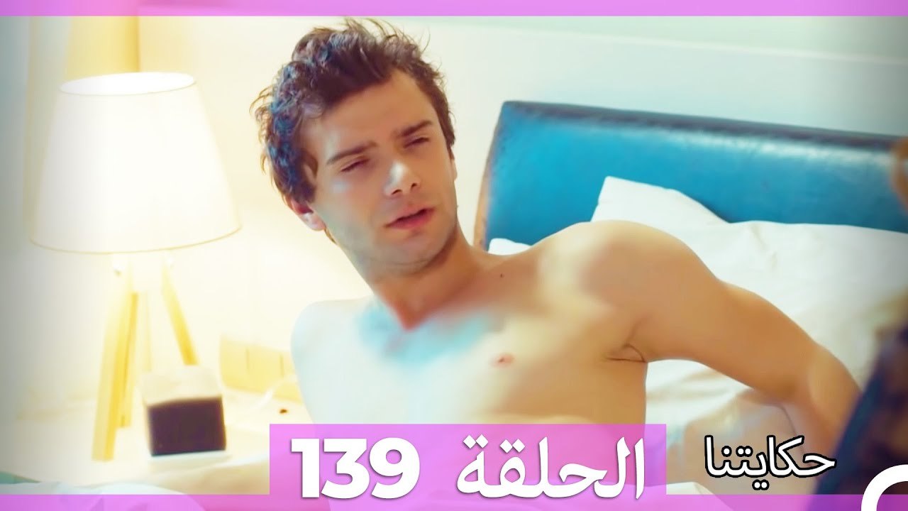 حكايتنا الحلقة 139 (Arabic Dubbed)