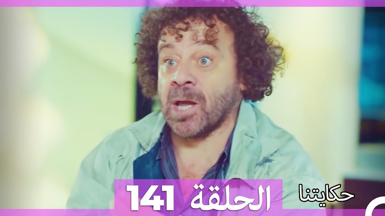 حكايتنا الحلقة 141 (Arabic Dubbed)