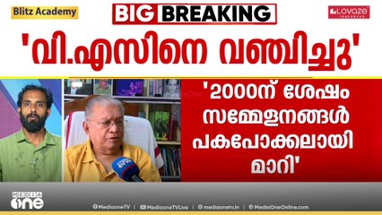 '2000നു ശേഷം പാർട്ടി സമ്മേളനങ്ങൾ VSനെതിരായ പകപോക്കൽ സമ്മേളനങ്ങളായി മാറി; ഒപ്പം നിന്നവർ വഞ്ചിച്ചു'