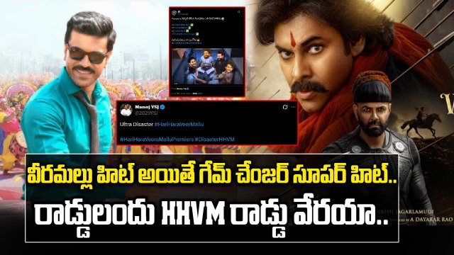 HHVM హిట్ అయితే GAME CHANGER సూపర్ హిట్..| HHVM Public Talk | Filmibeat Telugu