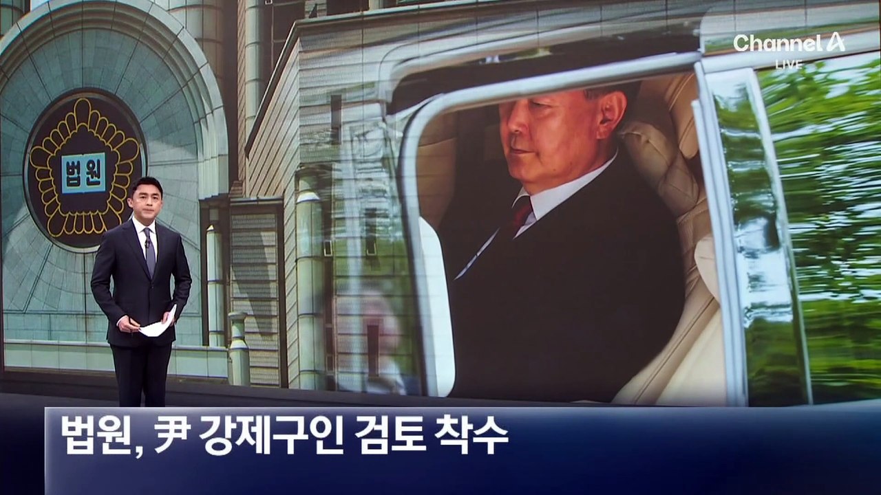 尹, 3주 연속 재판 불출석…법원, 강제구인 검토 착수