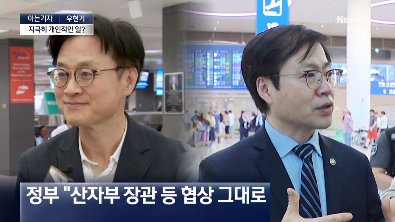 [아는기자]출국 직전 취소 통보…트럼프식 한국 길들이기?