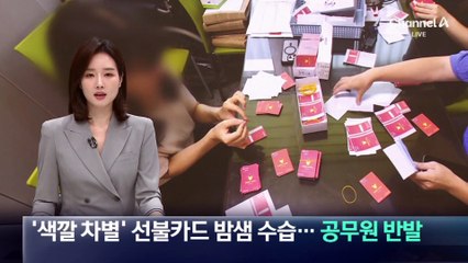 ‘색깔 차별’ 선불카드 밤샘 수습…공무원 반발
