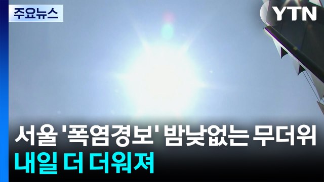 [날씨] 서울 '폭염경보' 밤낮없는 무더위...내일 더 더워져 / YTN