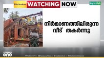 മലപ്പുറം ഐക്കരപ്പടിയിൽ നിർമാണത്തിലിരുന്ന വീട് തകർന്നുവീണു; കുട്ടിയുൾപ്പെടെ 4 പേർക്ക് പരിക്ക്