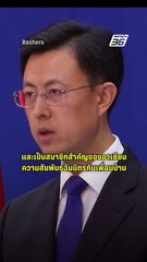 จีนแถลง กังวลเรื่องไทย-กัมพูชา สัญญาจะเป็นกลาง | PPTV Online