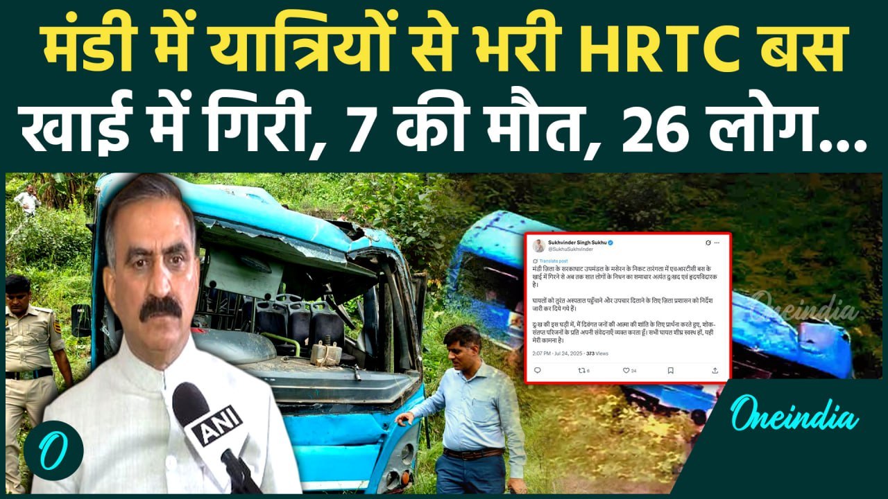 Mandi Bus Accident: मंडी बस हादसे में 7 की मौत, CM Sukhu क्या बोले? | HRTC | वनइंडिया हिंदी