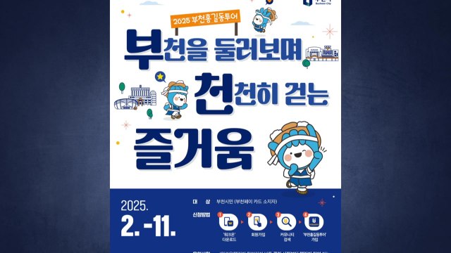 [경기] 부천시, 시민 걷기 프로젝트 '홍길동투어' 운영 / YTN