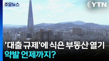 '대출 규제'에 식은 부동산 열기...약발 언제까지? / YTN