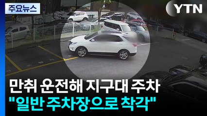 만취 운전해 지구대 주차... "일반 주차장인 줄" / YTN