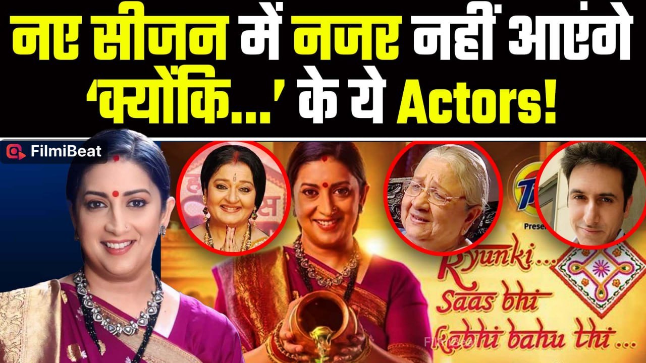 Kyunki Saas Bhi Kabhi Bahu Thi 2:इस बार Show में नजर नहीं आएंगे कुछ Famous Actors? जानिए वजह