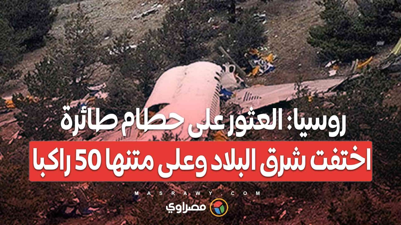 روسيا العثور على حطام طائرة اختفت شرق البلاد وعلى متنها 50 راكبا