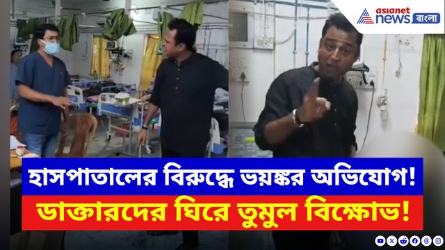 চিকিৎসায় গাফিলতির অভিযোগে রণক্ষেত্র হাসপাতাল! LIVE করে ডাক্তারকে হুমকি!