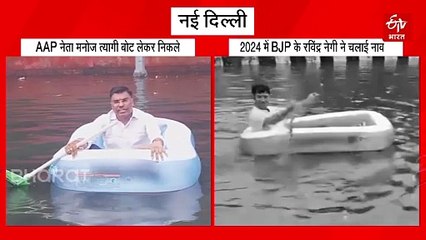 दिल्ली की जलमग्न सड़कों पर AAP की सत्ता में चली भाजपा की नाव और अब चल रही AAP की नाव