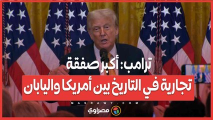 ترامب أكبر صفقة تجارية في التاريخ بين أمريكا واليابان