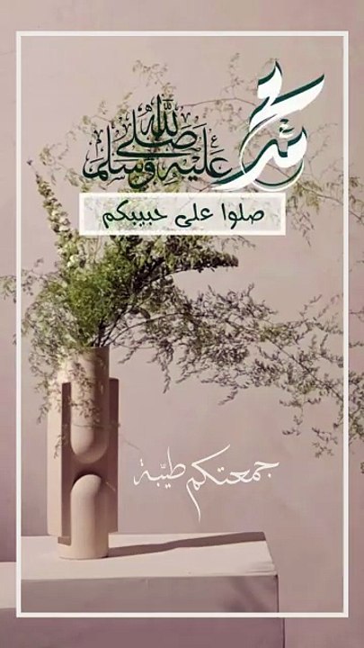 اللهم صّلِ وسَلّمْ عَلۓِ نَبِيْنَامُحَمد ﷺ  -  جمعة مباركة