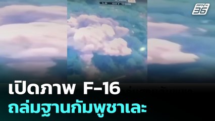 เปิดภาพ F-16 ถล่มฐานกัมพูชาเละ | เข้มข่าวค่ำ | 24 ก.ค. 68