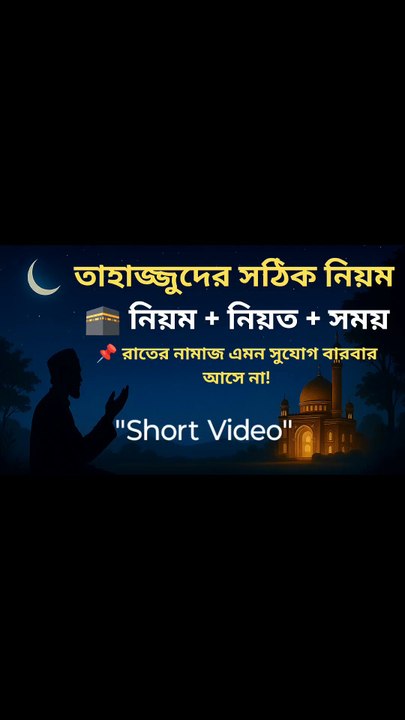 তাহাজ্জুদের ফজিলত ও দোয়ার শ্রেষ্ঠ সময়।
