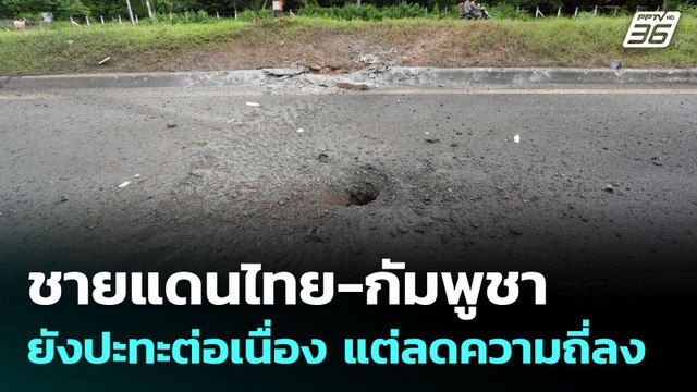 ชายแดนไทย-กัมพูชา ยังปะทะต่อเนื่อง แต่ลดความถี่ลง | เข้มข่าวค่ำ | 24 ก.ค. 68