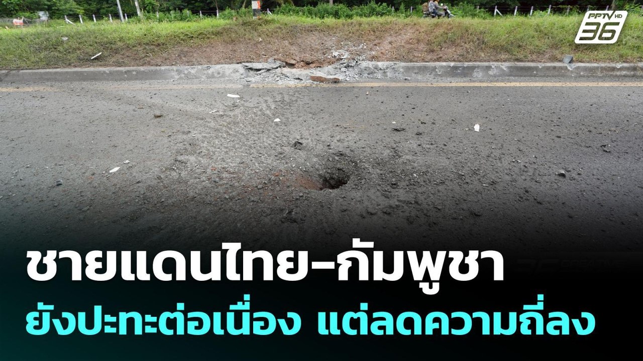 ชายแดนไทย-กัมพูชา  ยังปะทะต่อเนื่อง แต่ลดความถี...