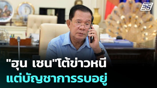 ฮุน เซน โต้ข่าวหนี แต่บัญชาการรบอยู่ | เข้มข่าวค่ำ | 24 ก.ค. 68