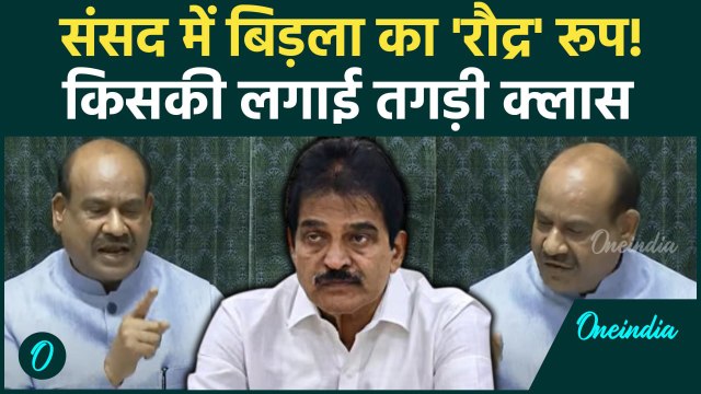 Parliament Monsoon Session 2025: संसद में Om Birla का दिखा रौद्र रूप, किसको लगाई फटकार | Lok Sabha