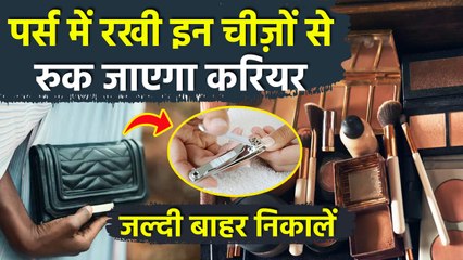Purse Vastu Tips: पर्स में इन चीज़ों को रखने से रुक जाता है करियर | Career Growth Mantras