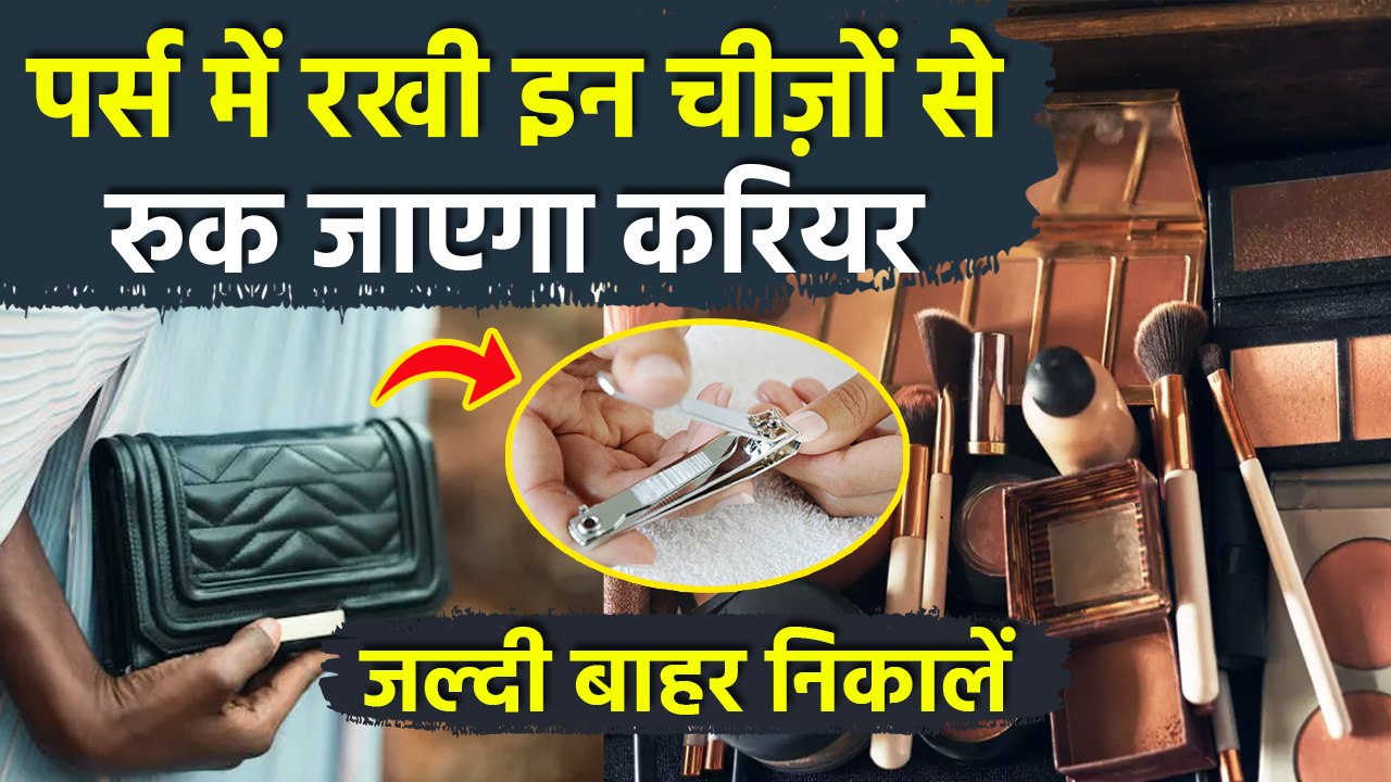 Purse Vastu Tips: पर्स में इन चीज़ों को रखने से रुक जाता है करियर | Career Growth Mantras