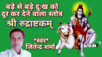 श्री रुद्राष्टकम् | Shri Rudrashtakam | By Jitendra Sharma |