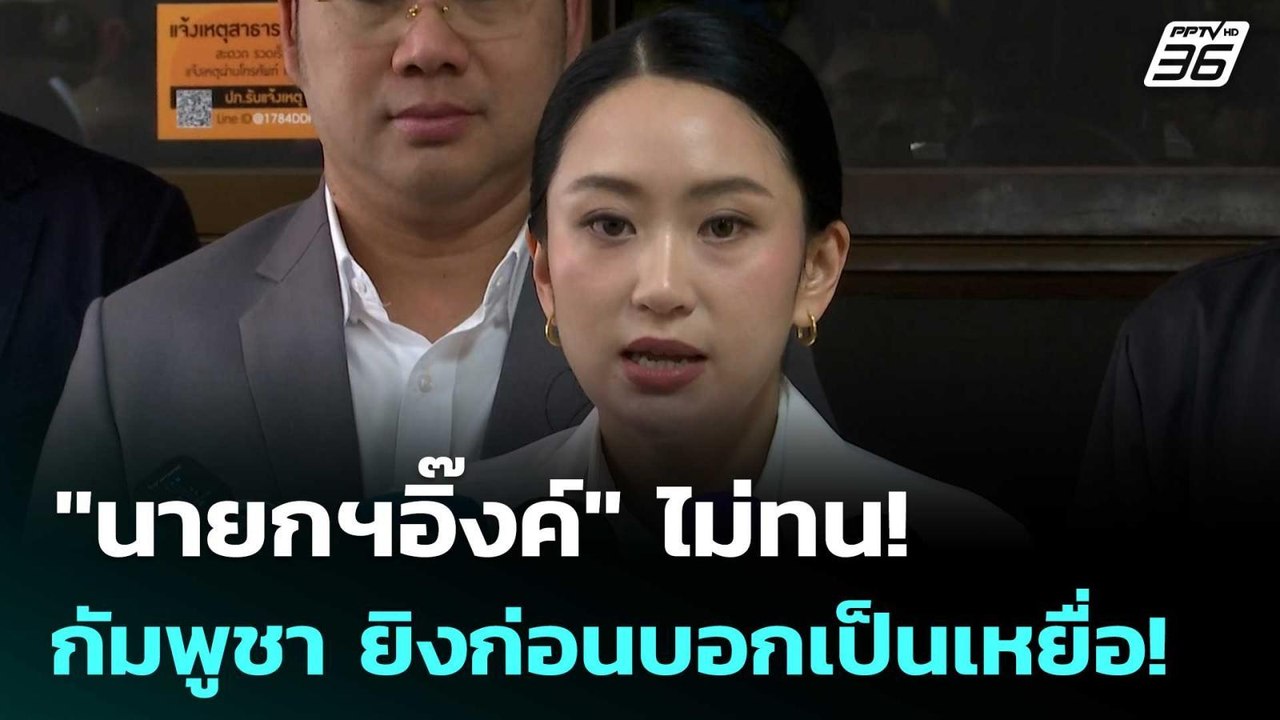 "นายกฯอิ๊งค์" ไม่ทน! กัมพูชา ยิงก่อนบอกเป็นเหยื่อ! | เข้มข่าวค่ำ | 24 ก.ค. 68
