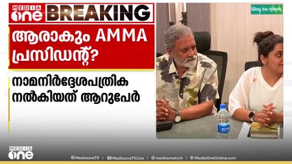 AMMA പ്രസിഡന്റ് സ്ഥാനത്തേക്ക് നാമനിർദേശ പത്രിക നൽകിയത് 6 പേർ; ജോയ് മാത്യുവിന്റെ പത്രിക തള്ളി