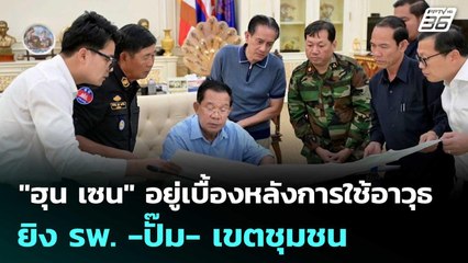 "ฮุน เซน" อยู่เบื้องหลังการใช้อาวุธยิง รพ. -ปั๊ม- เขตชุมชน | เข้มข่าวค่ำ | 24 ก.ค. 68