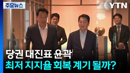 국민의힘, 당권 대진표 윤곽...최저 지지율 회복 계기 될까? / YTN