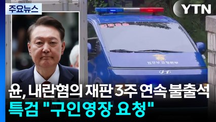 윤석열, 내란혐의 재판 3주 연속 불출석...특검 "구인영장 요청" / YTN