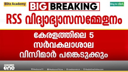 RSSന്റെ വിദ്യാഭ്യാസ സമ്മേളനത്തിൽ കേരളത്തിലെ 5 സർവകലാശാലാ VCമാർ പങ്കെടുക്കും; ഒപ്പം മോഹൻ ഭാഗവതും