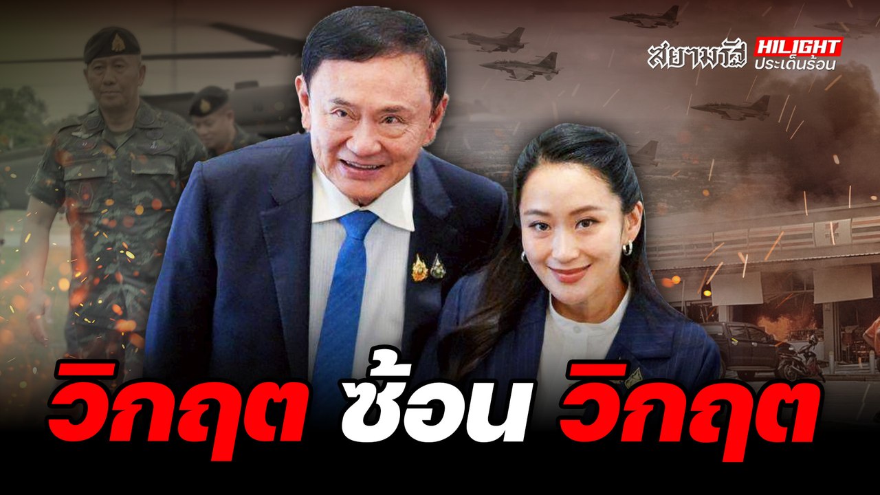 วิกฤต ซ้อน วิกฤต - ไฮไลท์ประเด็นร้อน
