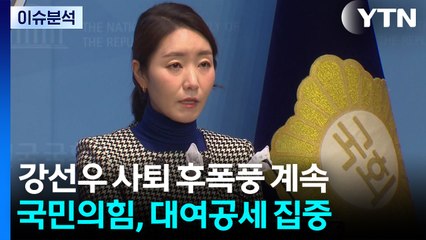[뉴스NIGHT] 강선우 사퇴 후폭풍 계속...국민의힘, 대여공세 집중 / YTN