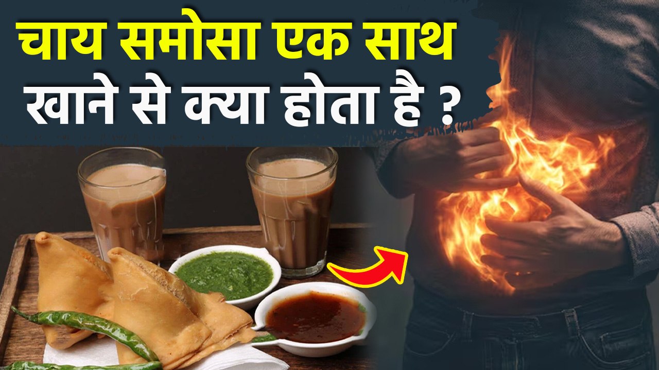 Chai Samosa Ek Sath Khane Se Kya Hota Hai | चाय के साथ समोसा खाने के नुकसान | Weird Food Combination