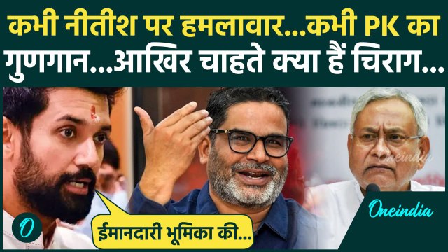 Bihar Election 2025: बिहार चुनाव में Prashant Kishor के मुरीद कैसे हुए Chirag Paswan | वनइंडिया
