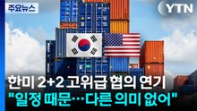 "회담 연기에 미국의 다른 뜻 없어"...외신들 "미, 다양한 협상에 몰려있어" / YTN