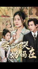 安安不哭妈妈在（70集）—感人家庭温情剧 🎬