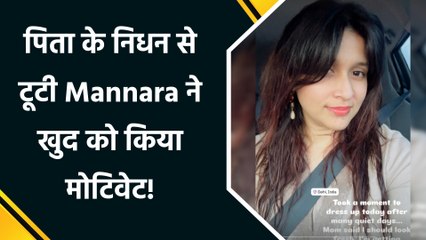 पिता के निधन से टूटी मन्नारा चोपड़ा ने खुद को किया मोटिवेट, बोलीं 'अब मुझे आगे बढ़ना है'