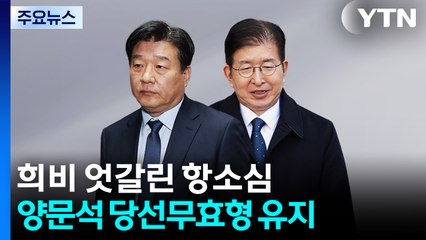 민주 양문석, 2심도 당선무효형...이상식은 감형돼 의원직 유지 / YTN