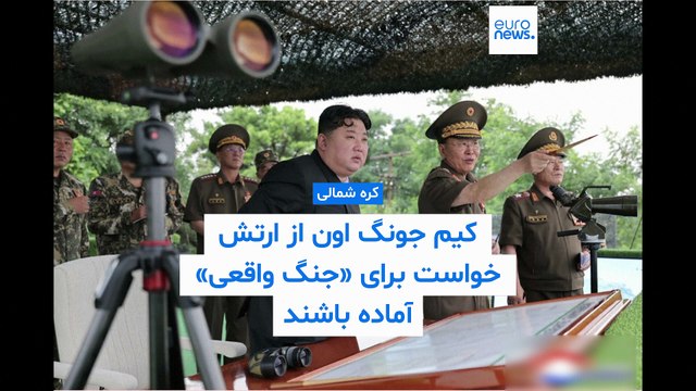 کیم جونگ اون از ارتش کره شمالی خواست خود را برای «جنگ واقعی» آماده‌ کند