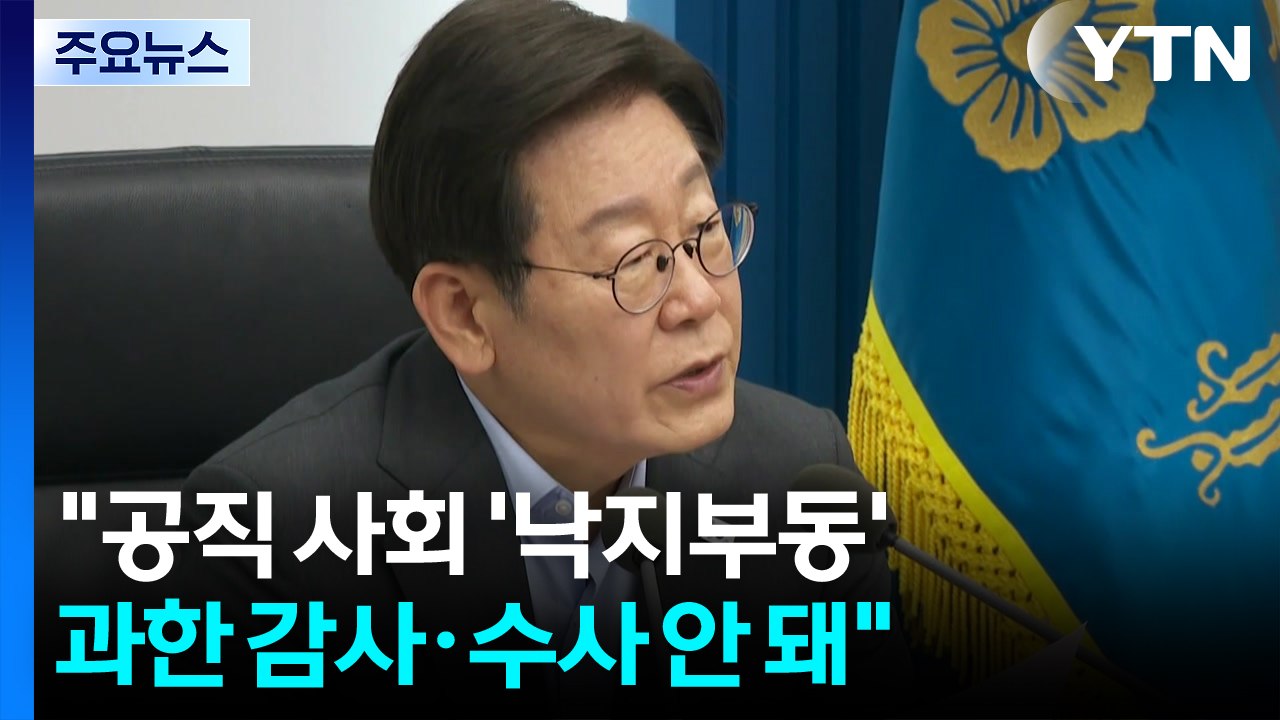 이 대통령 "공직 사회 '낙지부동'...과한 감사·수사 안 돼" / YTN