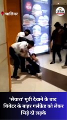 'सैयारा' मूवी देखने के बाद थियेटर के बाहर गर्लफ्रेंड को लेकर भिड़े दो लड़के