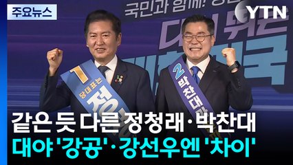 같은 듯 다른 정청래·박찬대...대야 '강공'·강선우엔 '차이' / YTN