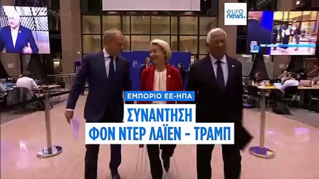 «Κλείδωσε» συνάντηση Φον ντερ Λάιεν - Τραμπ την Κυριακή στη Σκωτία για τους δασμούς