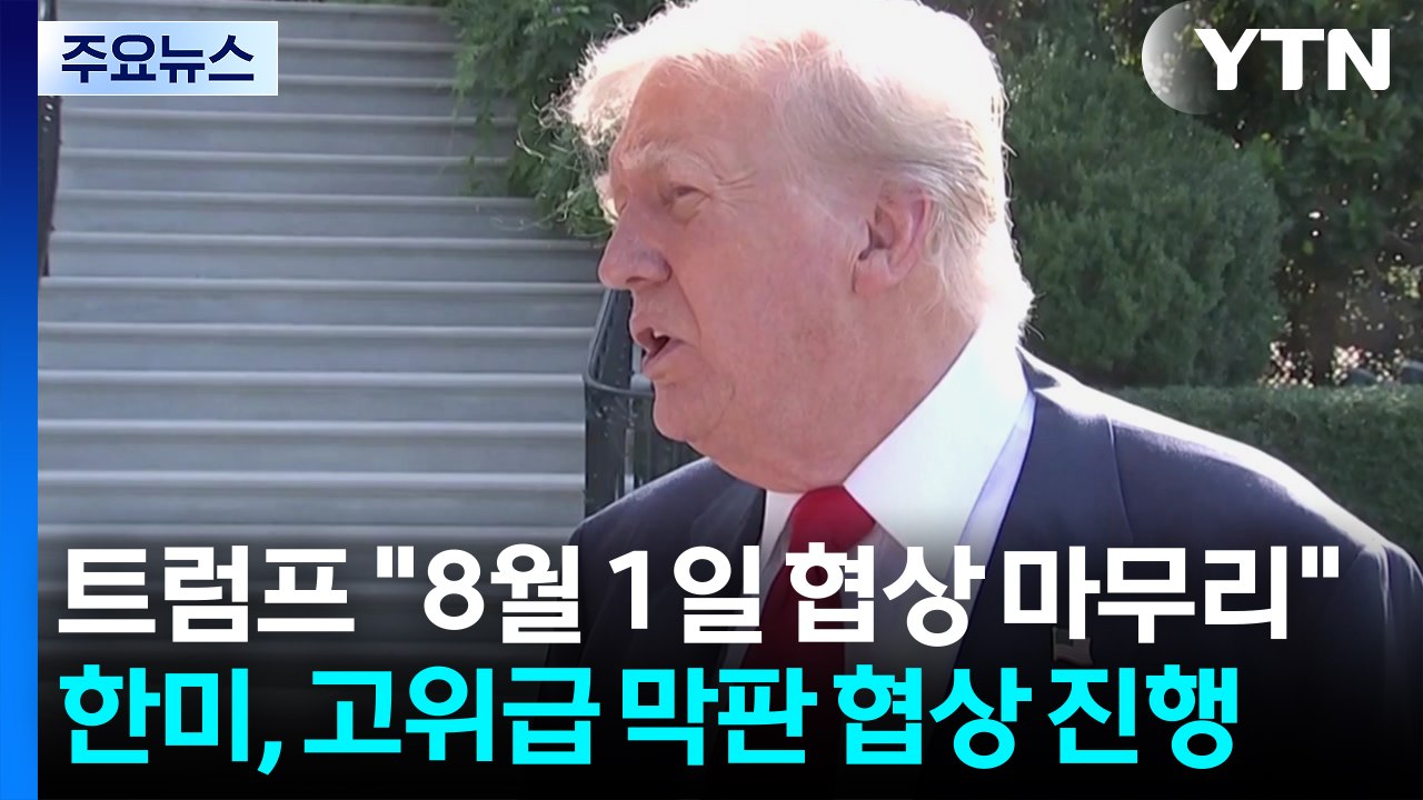 트럼프 "8월 1일 협상 마무리"...한미, 고위급 막판 협상 진행 / YTN