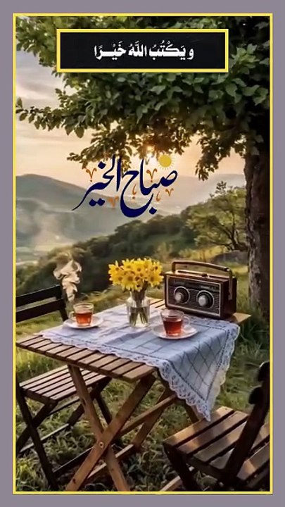 ويكتب الله خيرا  - صباح الخير